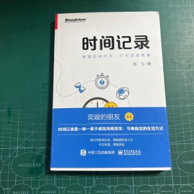 时间记录：数据反映行为，行为改变数据