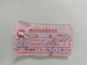 桃江县饮食服务公司 发 票