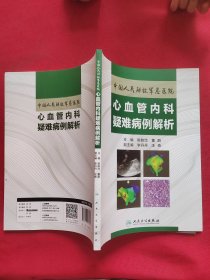 中国人民解放军总医院心血管内科疑难病例解析