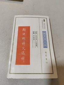 陶渊明诗文选译