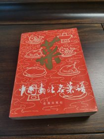 《中国南北名菜谱》（含松子熏肉、百花酒焖肉、冰糖扒蹄髈、黄焖舌尾、清炖蟹粉狮子头、金陵圆子、无锡排骨、扒烧整猪头、宿迁猪头肉、辣味烧羊肉、炸面包鸡腿、黄焖鸡翅、黄泥煨鸡、盐水鸭、红曲酱鸭、焖松子酥鸭、三套鸭、烤全鸭、黑鱼过桥、松鼠桂鱼、黄焖鳗鱼、锅烧蟹、鸡皮鱼肚、海参锅巴、红扒熊掌、油爆双脆、广州文昌鸡、八宝全鸡、鸡丝鱼翅、四喜丸子等做法）