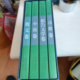 长庆油田会战四十周年文学作品集 (1970一2010)  全四册