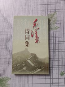 毛泽东诗词集