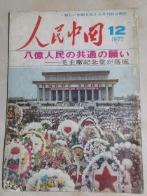 人民中国（1977年第12期）（日文版）