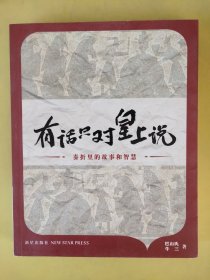 有话只对皇上说：奏折里的故事和智慧，