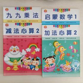 幼儿启蒙数学练习本 4本打包 加减乘法心算 正版现货