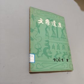 文學(xué)遺產(chǎn)1981.1