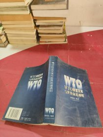 WTO协定文本与世界商道通则