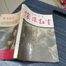 滚滚红尘