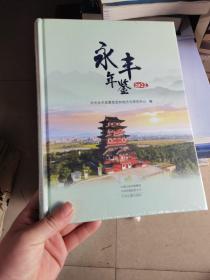 永丰年鉴2022