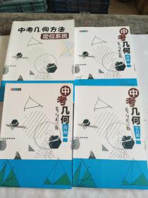 中考几何方法定位系统、 中考几何简释60°与正三角、中考几何空白题60°与正三角、中考几何简释 45°与正方形【4本合售】