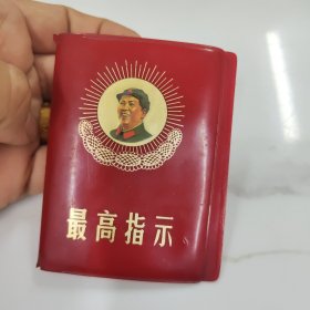 《最高指示》外封皮