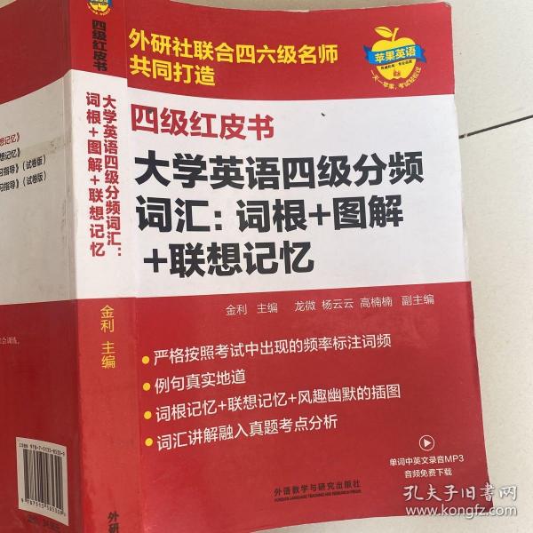 大学英语四级分频词汇：词根+图解+联想记忆