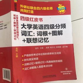 大学英语四级分频词汇：词根+图解+联想记忆