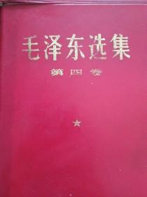 毛泽东选集 1～5红塑皮1968年出版 品相好