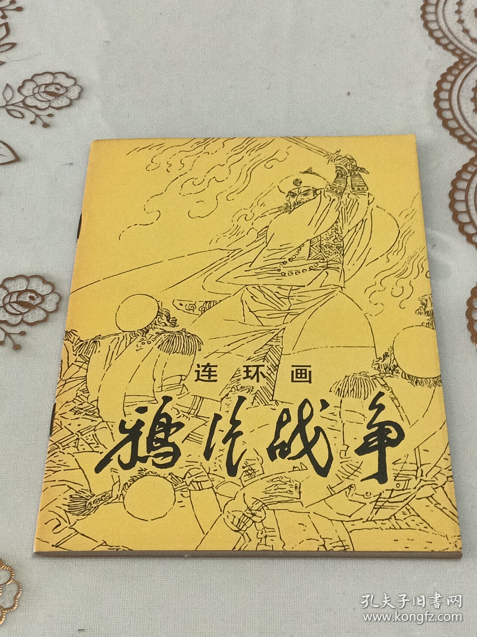 鸦片战争 连环画