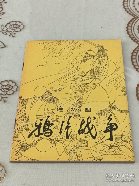 鸦片战争 连环画