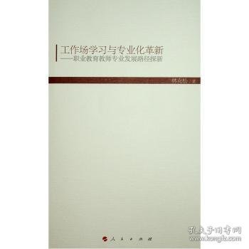 工作场学习与专业化革新:职业教育教师专业发展路径探新 9787010194158 林克松 人民出版社