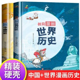 极简漫画中国历史+世界历史全2册儿童百科全书地图地理漫画书 适合6-14岁