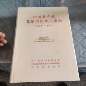 中国共产党北京市组织史资料