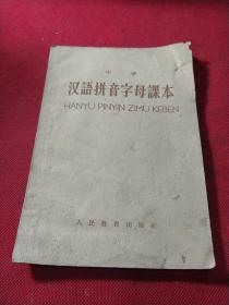 中学汉语拼音课本