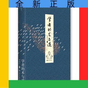 學(xué)者的術(shù)與道