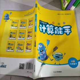 通城学典 小学数学计算能手（六年级下 BS版）