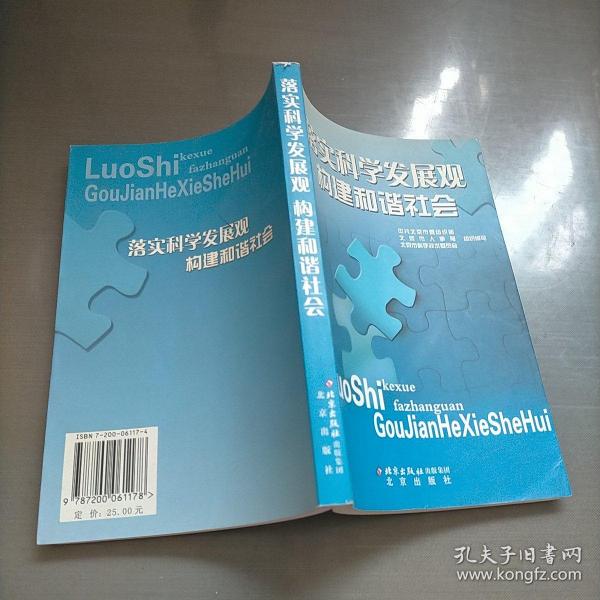 落实科学发展观构建和谐社会