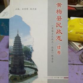 黄梅县民政志续卷