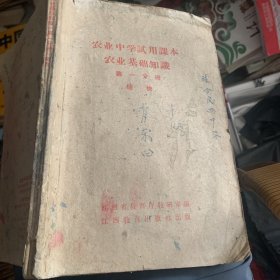 农业中学试用课本 农业基础知识第一分册 植物1959年 插图本