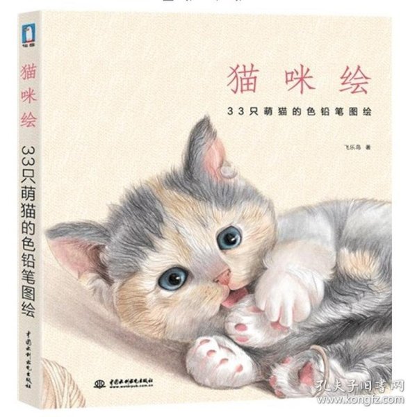 猫咪绘：33只萌猫的色铅笔图绘