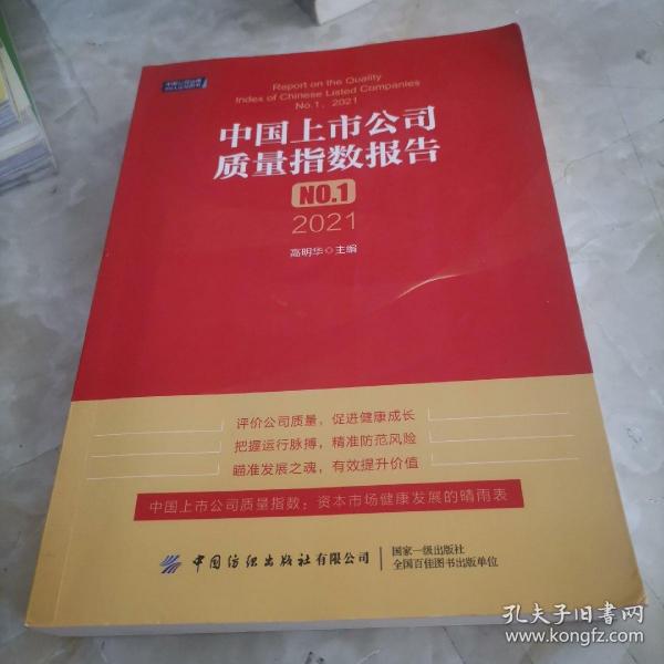 中国上市公司质量指数报告.NO.1，2021