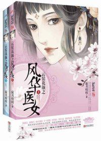 云鬓花颜之风华医女（上下）