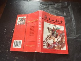 薛丁山征西（正版现货，内页无字迹划线）