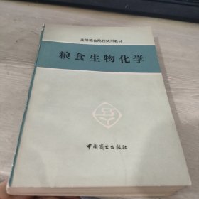 粮食生物化学