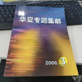 华夏专题集邮 2006年第3期