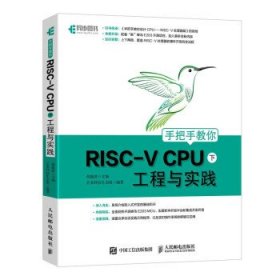 手把手教你RISC-V CPU 下 工程与实践芯来科技生态组著,胡振波 编9787115569493人民邮电出版社