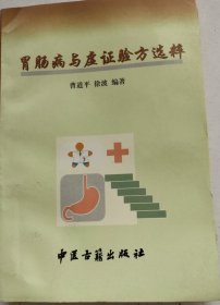 胃肠病与虚症验方选粹