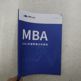 MBA2021年度数据分析报告