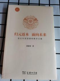 塑封 归元返本 面向未来 语文专家顾德希教学文集