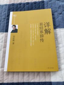 详解易经系辞传