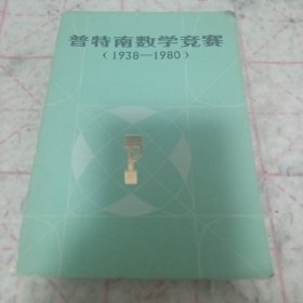 《普特南數(shù)學(xué)競賽（1938-1980）》j5nxb6