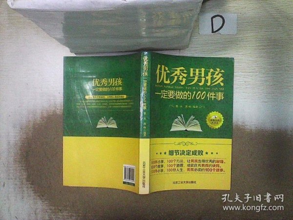 优秀男孩一定要做的100件事