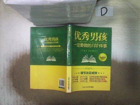 优秀男孩一定要做的100件事