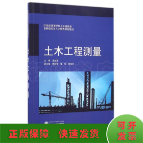 土木工程测量/21世纪高等学校土木建筑类创新型应用人才培养规划教材