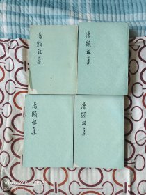 《汤显祖集(1一4)（4册合售）》（汤显祖 著 ，上海人民出版社1973年新一版一印，大32开平装本，具体瑕疵见图片和文字说明）