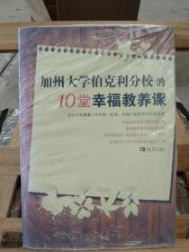 加州大学伯克利分校的10堂幸福教养课