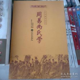 周易尚氏学