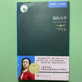 英语大书虫世界文学名著文库：我的大学（英汉对照）