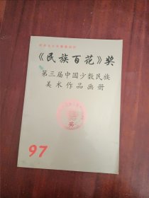 纪念九七香港回归 民族百花奖第三届中国少数民族美术作品画册